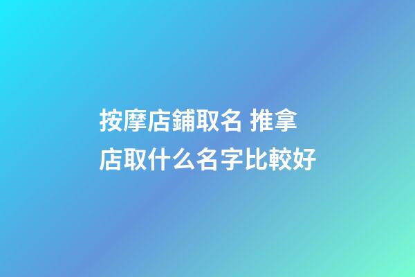 按摩店鋪取名 推拿店取什么名字比較好-第1張-店鋪起名-玄機(jī)派